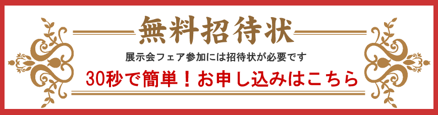 フランスベッド展示会フェア招待状
