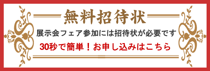 フランスベッド展示会フェア招待状