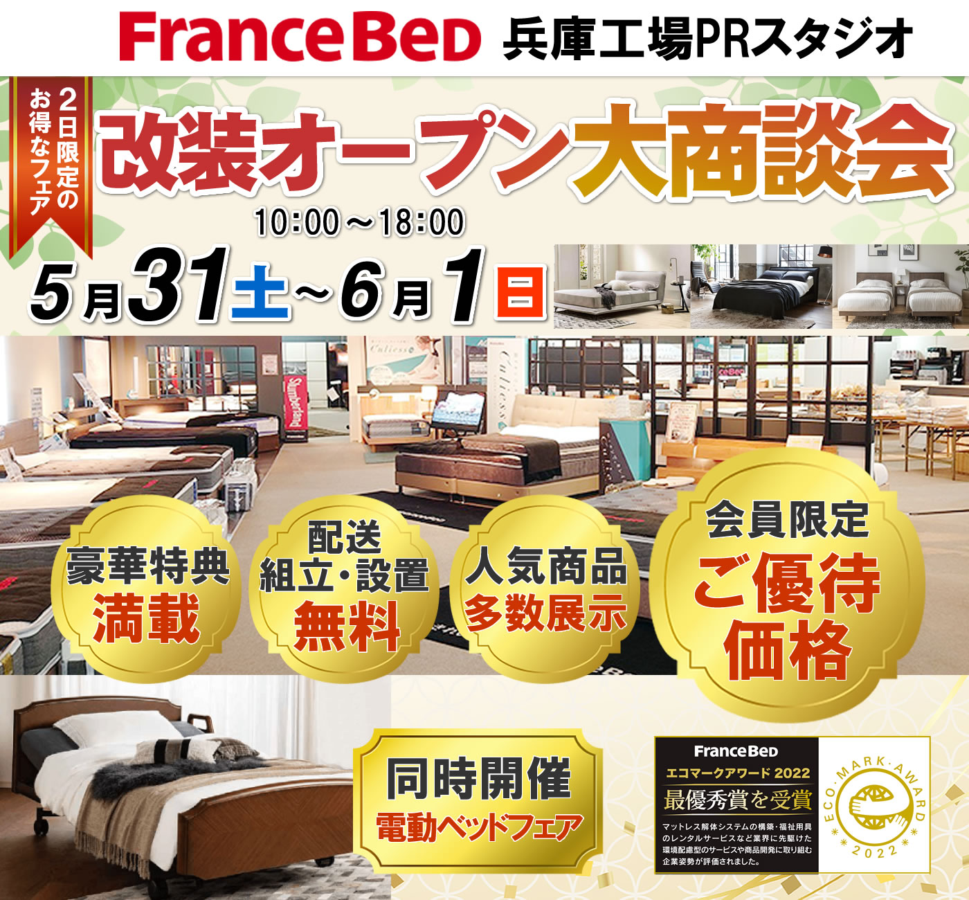 改装オープン大商談会