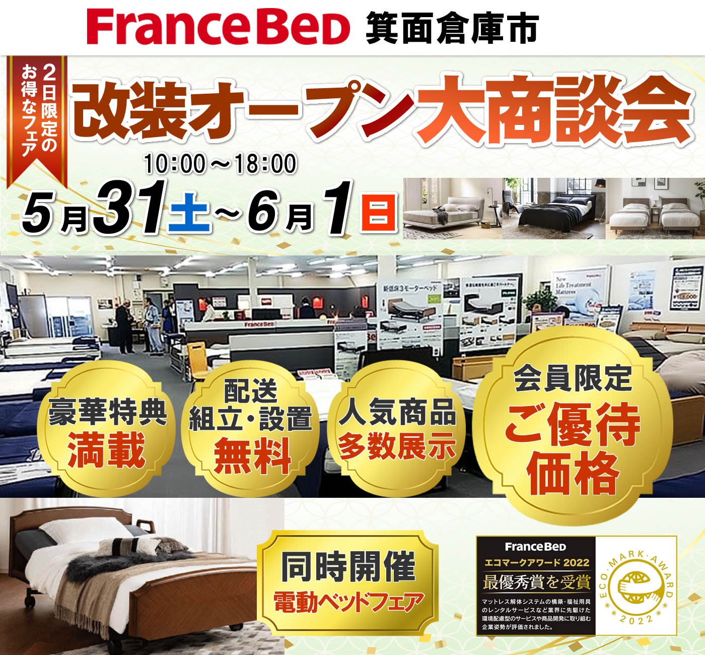 改装オープン大商談会