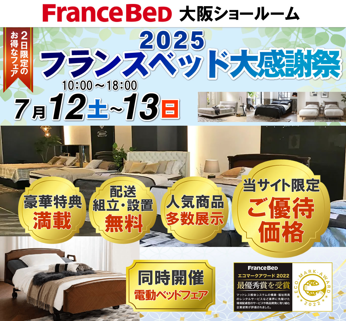 2025フランスベッド大感謝祭