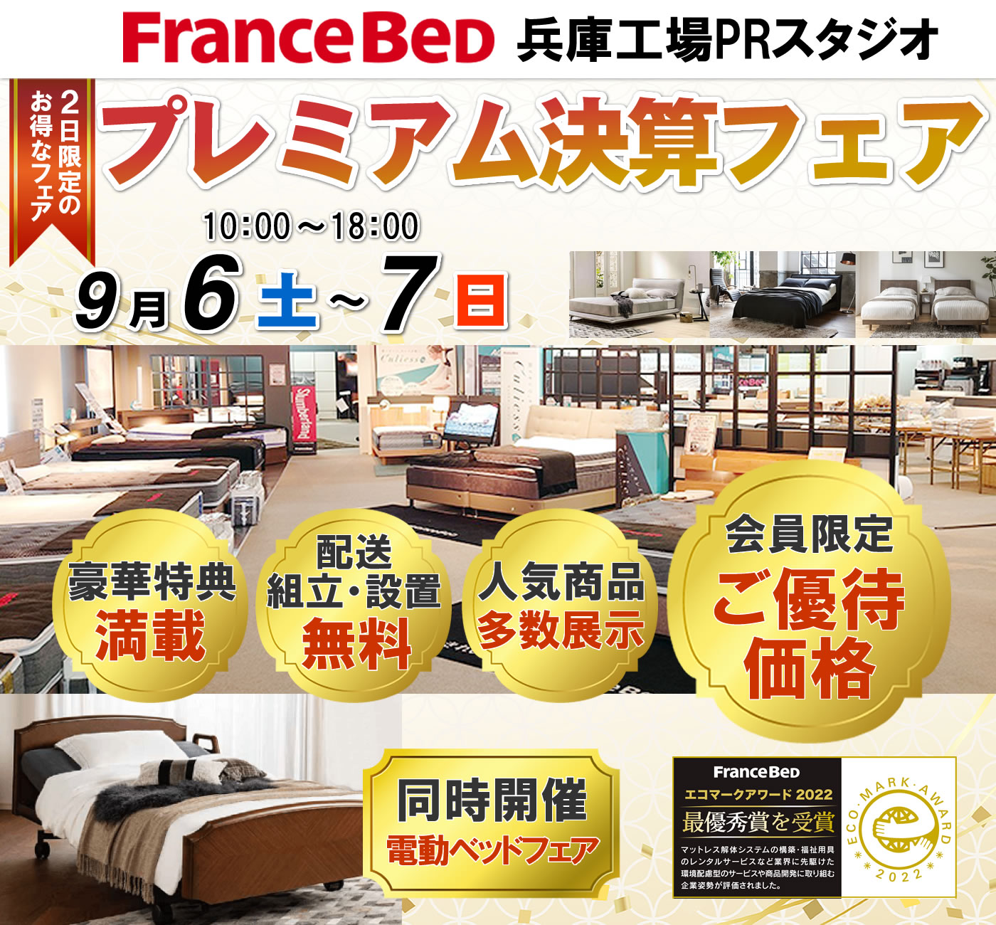 プレミアム決算フェア