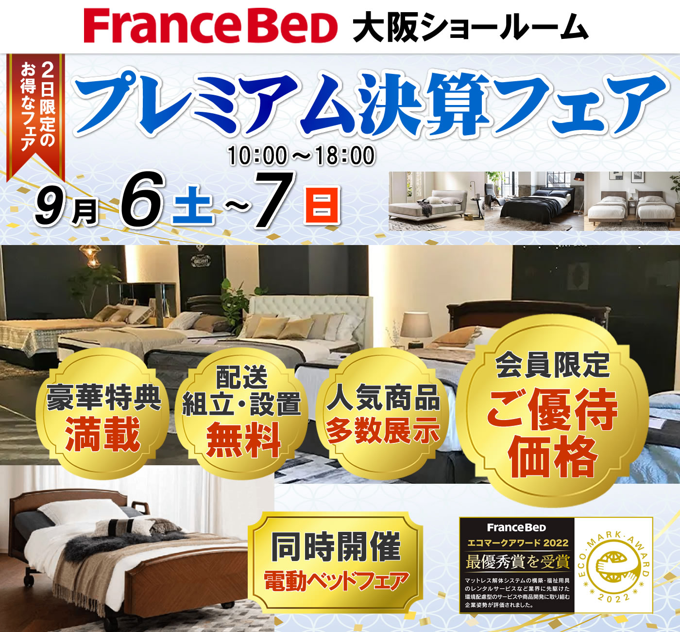 プレミアム決算フェア