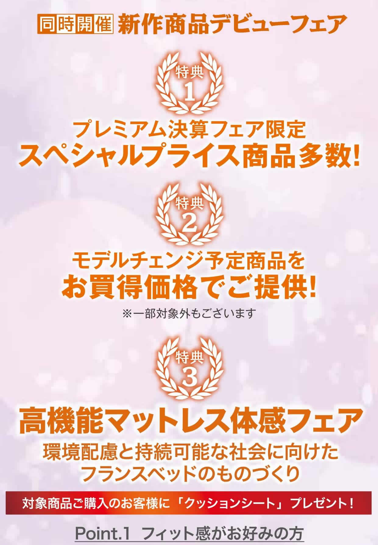 フェアおすすめ情報