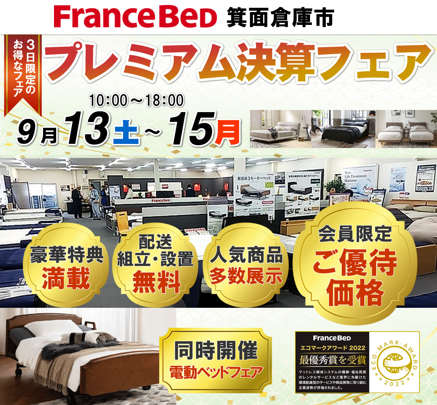 プレミアム決算フェア