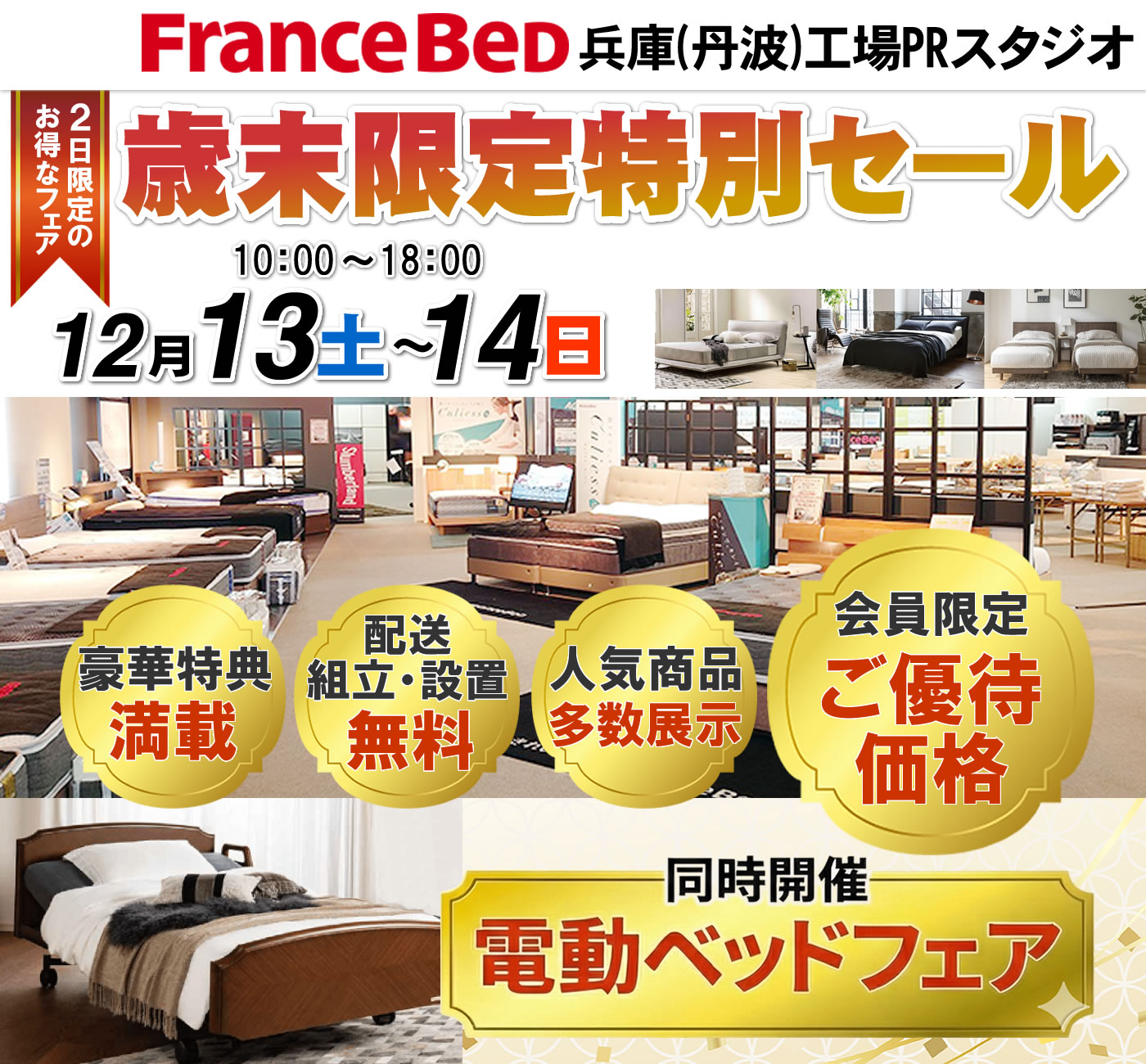 歳末限定特別セール