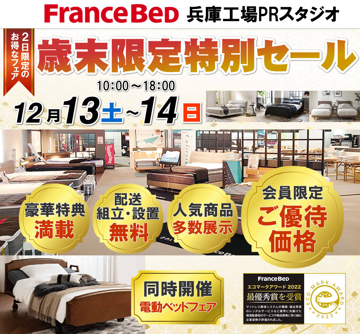 歳末限定特別セール