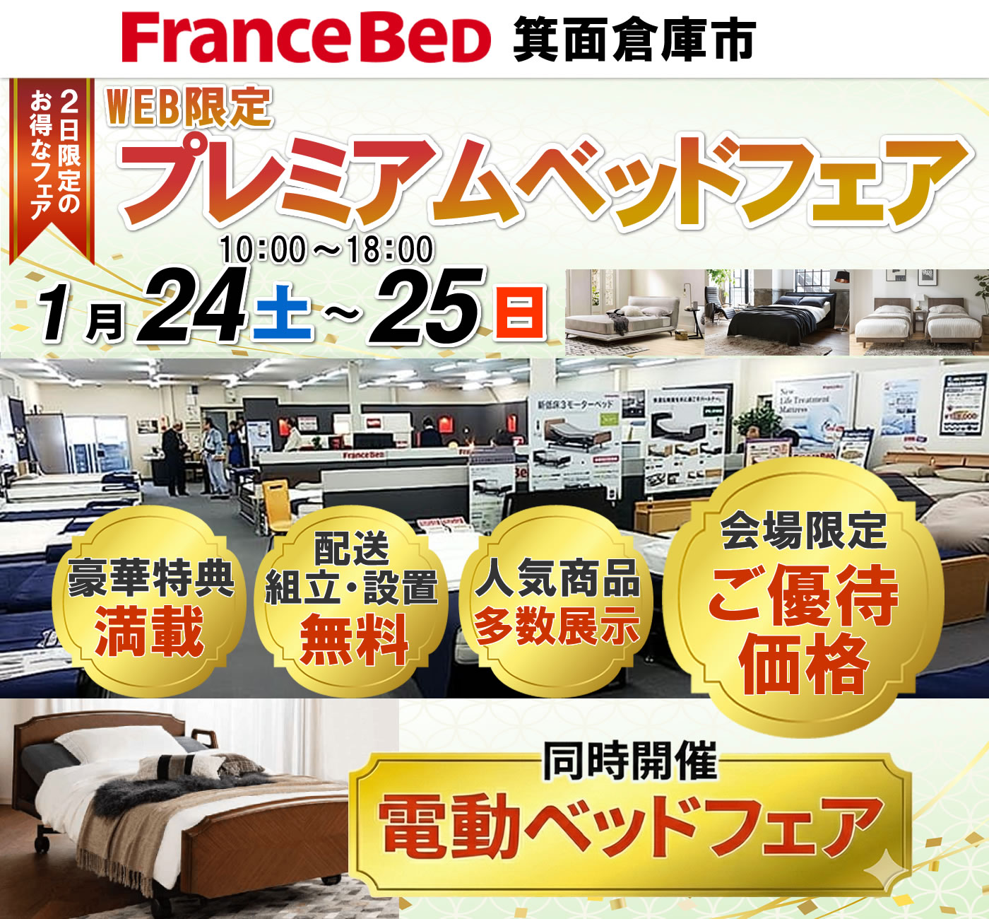 WEB限定プレミアムフェア