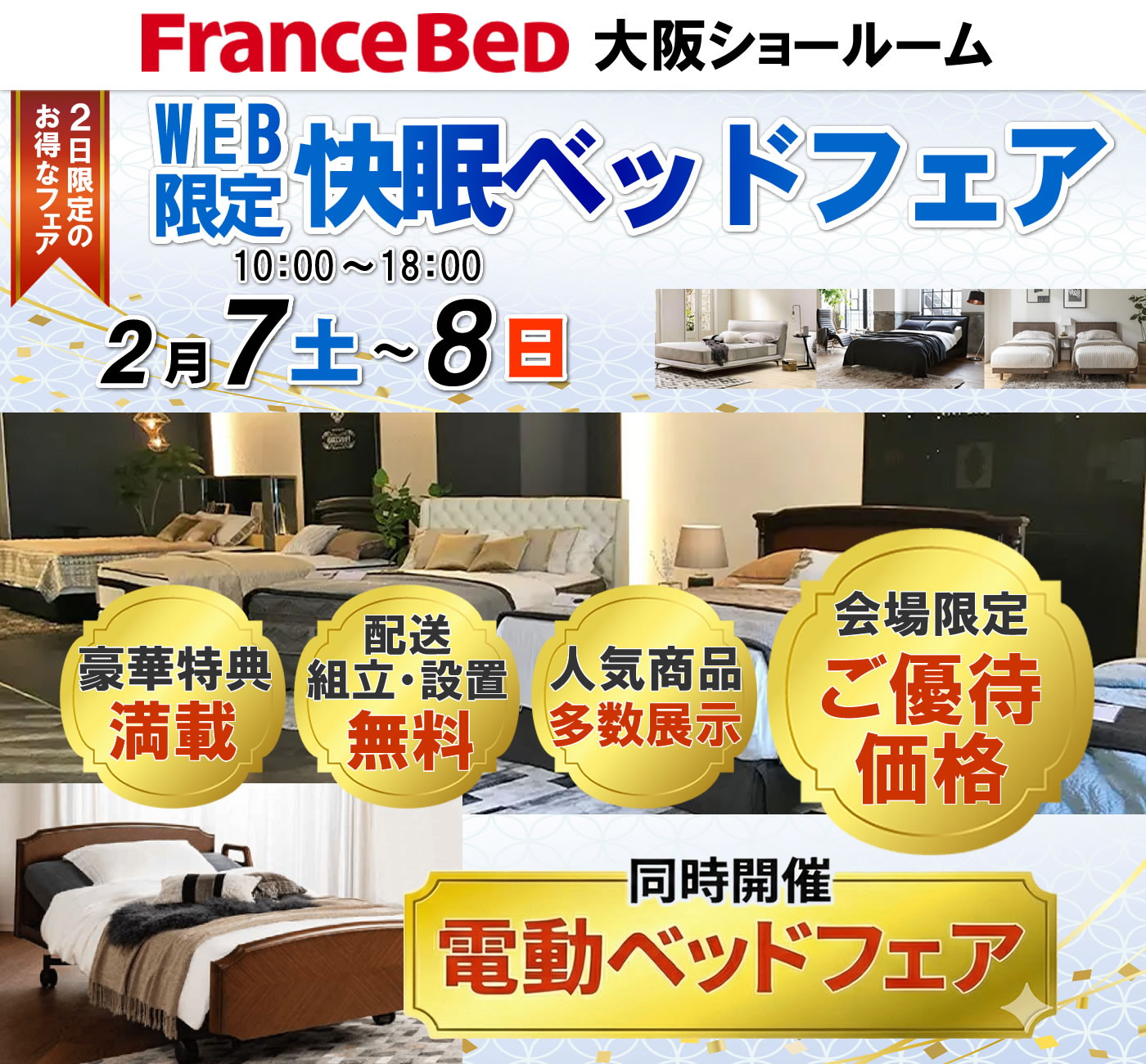 WEB限定 快眠ベッドフェア