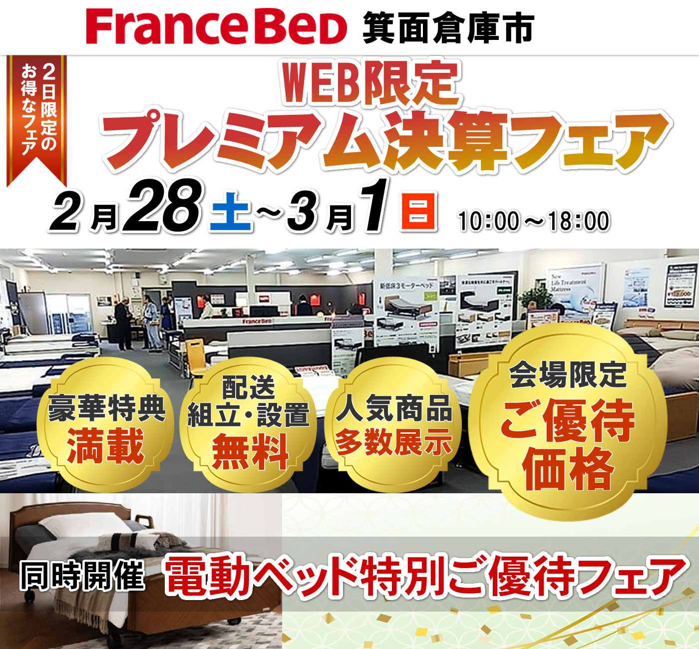 WEB限定プレミアム決算フェア