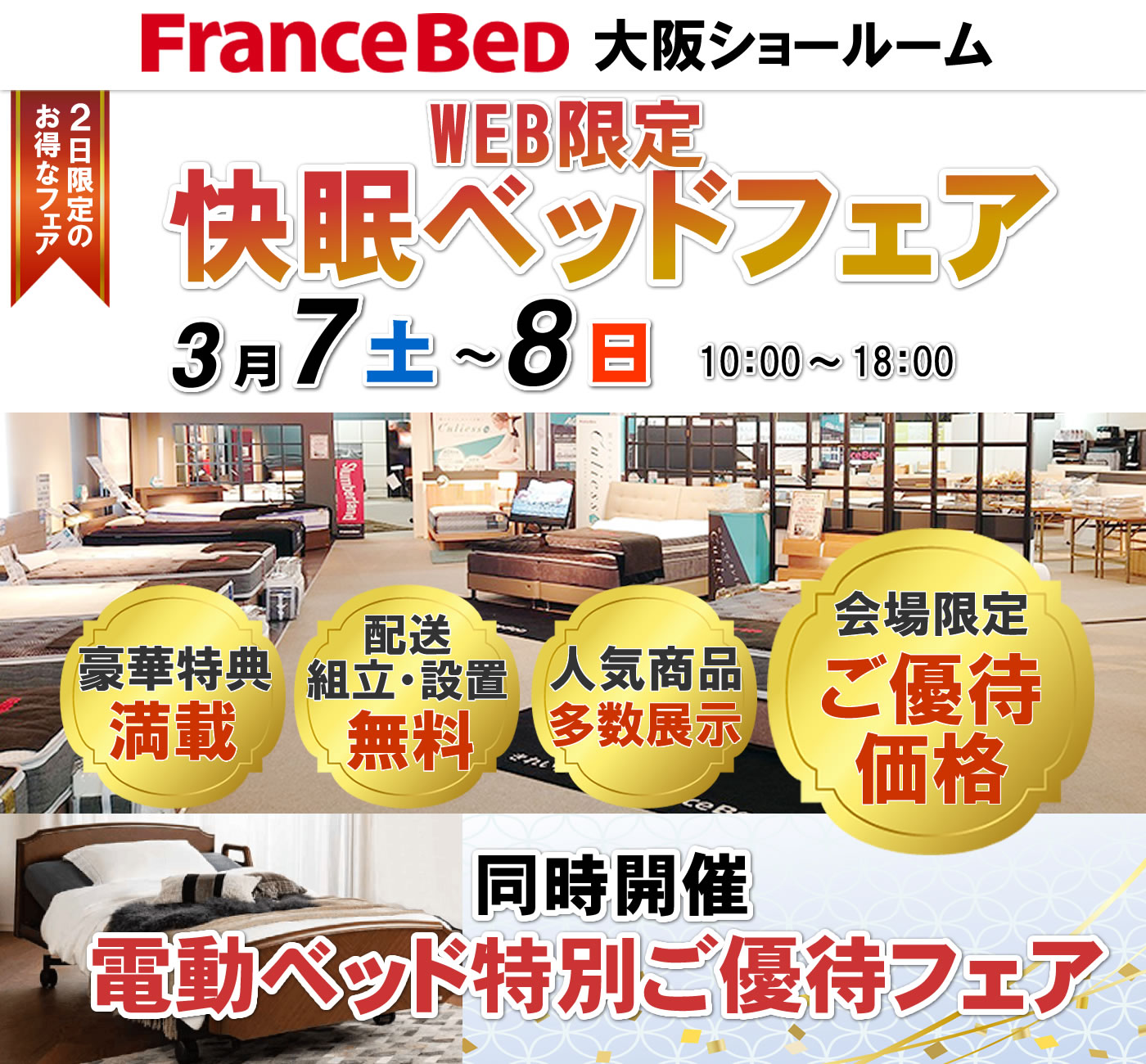 WEB限定 快眠ベッドフェア
