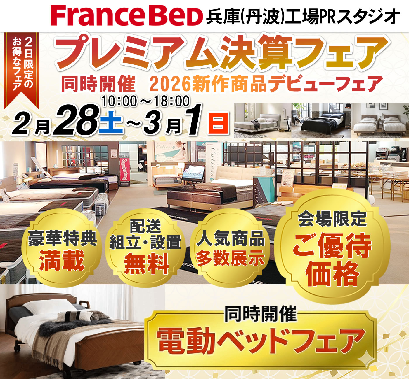 プレミアム決算フェア