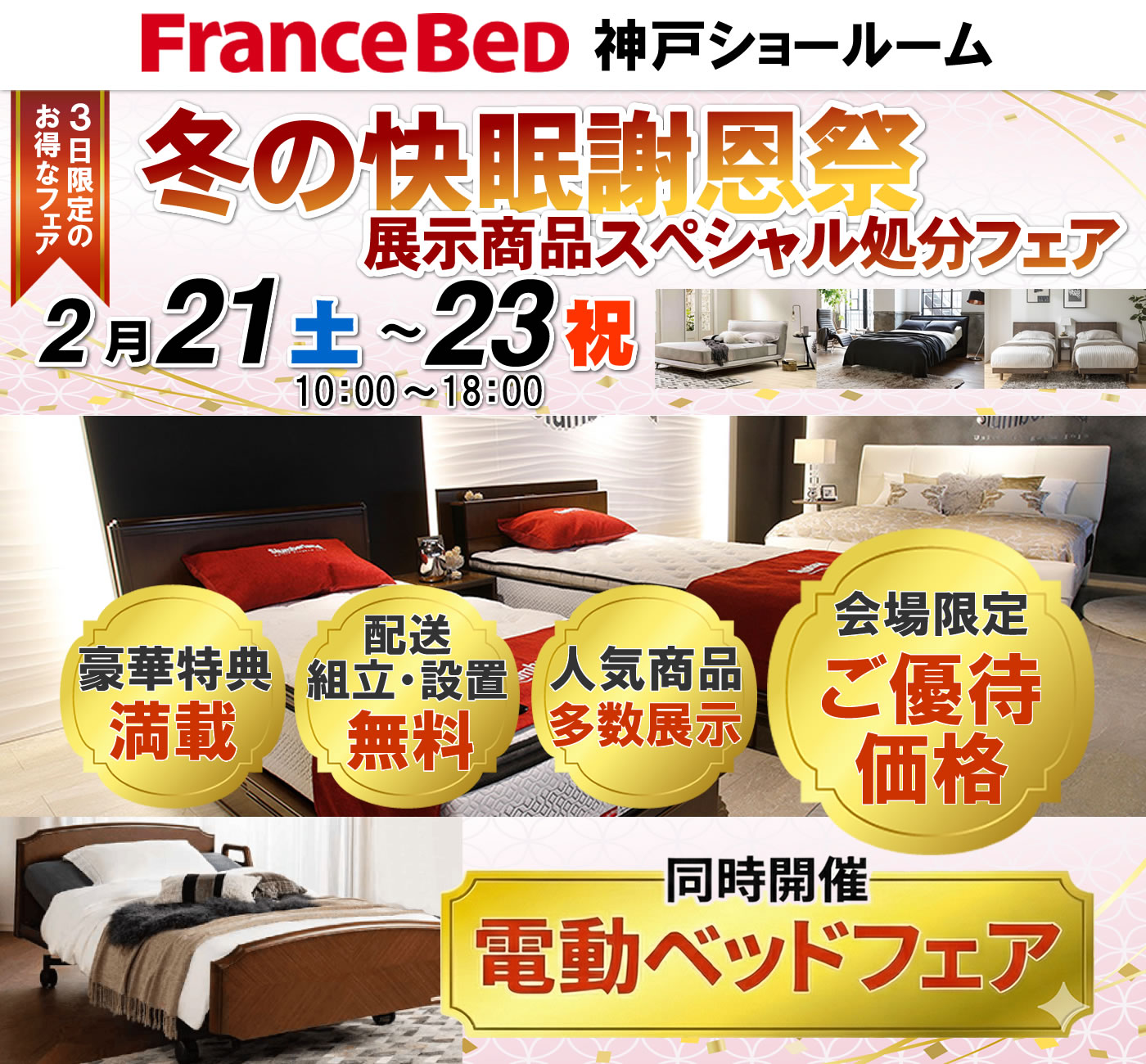 冬の快眠謝恩祭