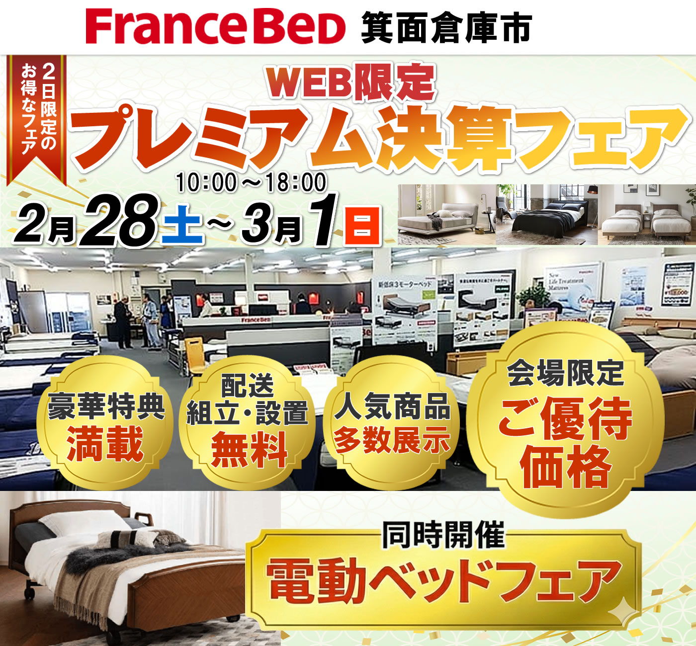 WEB限定プレミアム決算フェア