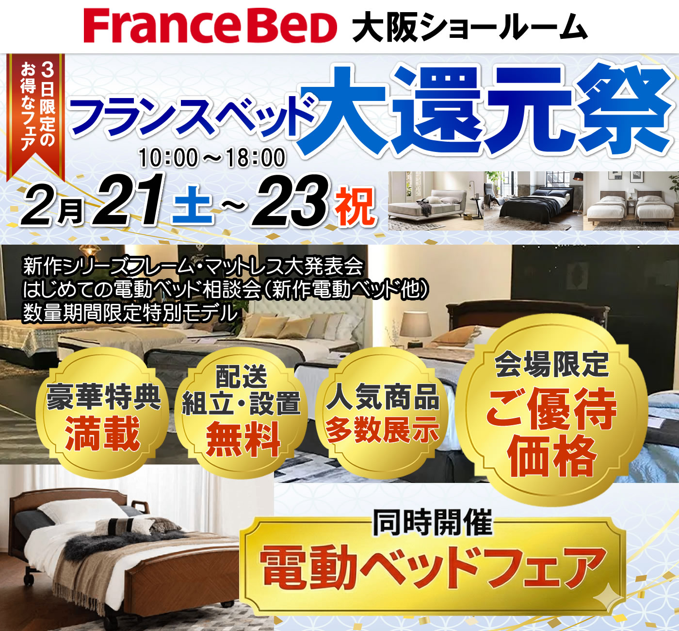 フランスベッド大還元祭