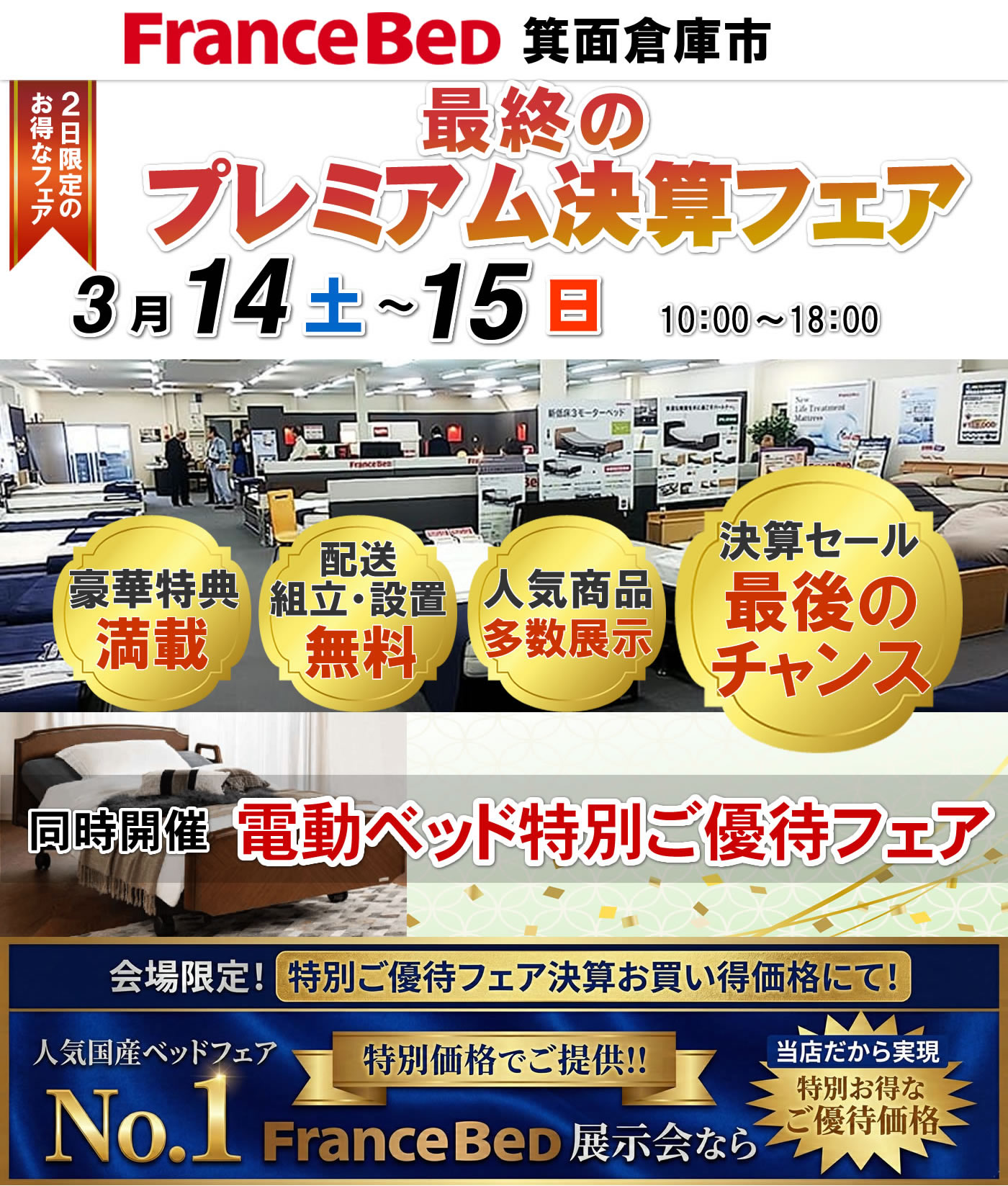 最終のプレミアム決算フェア