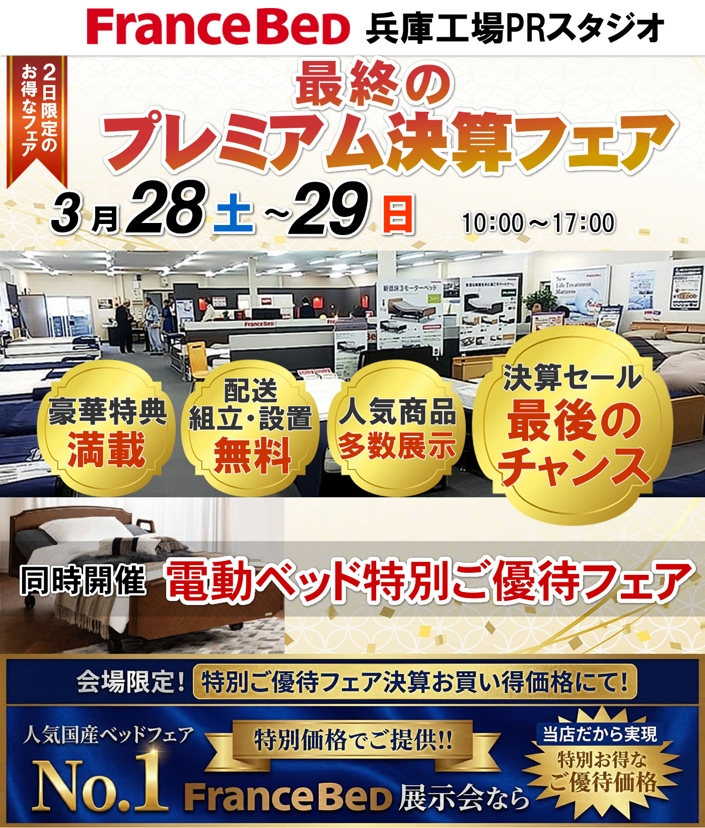 最終のプレミアム決算フェア