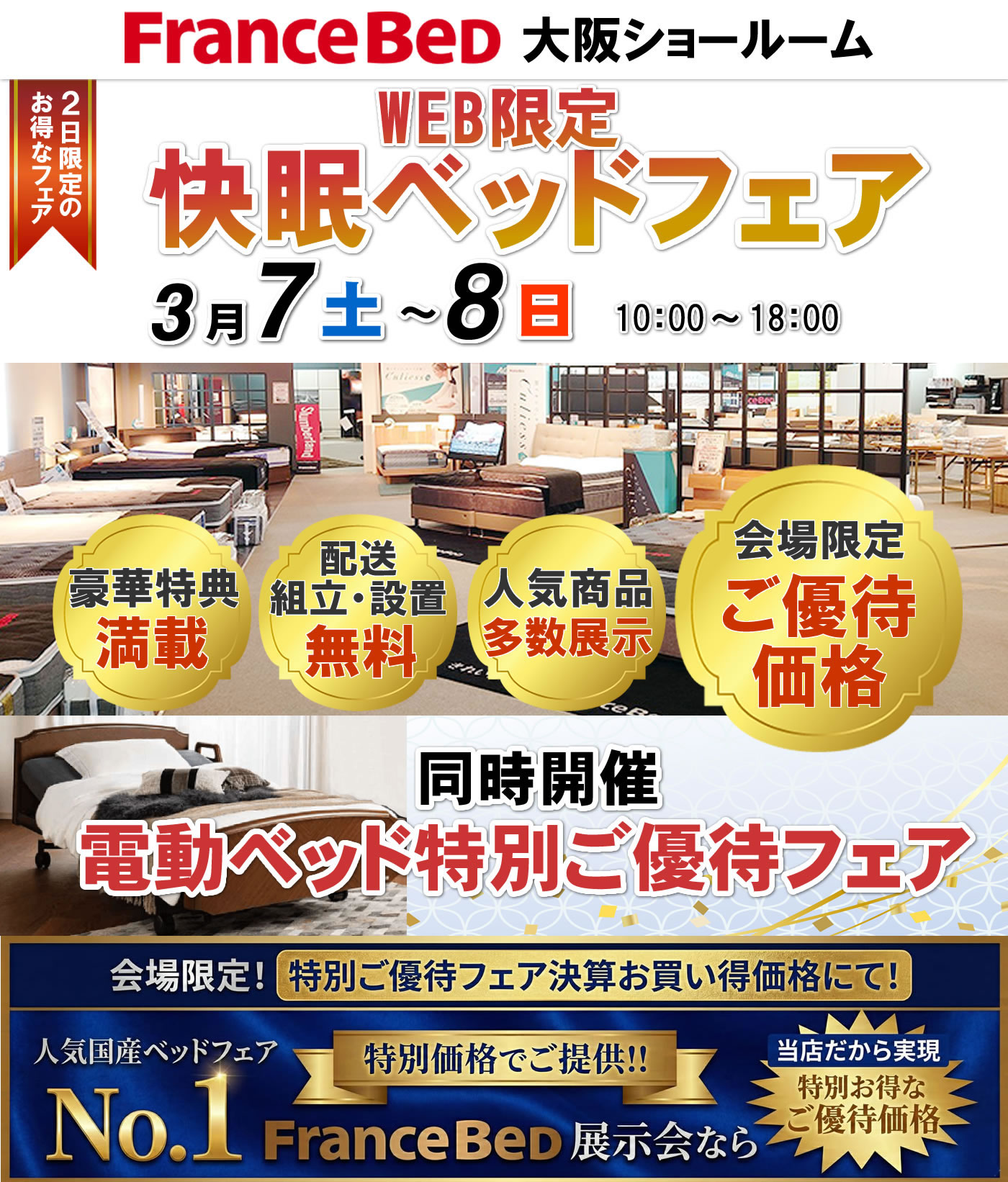 WEB限定 快眠ベッドフェア