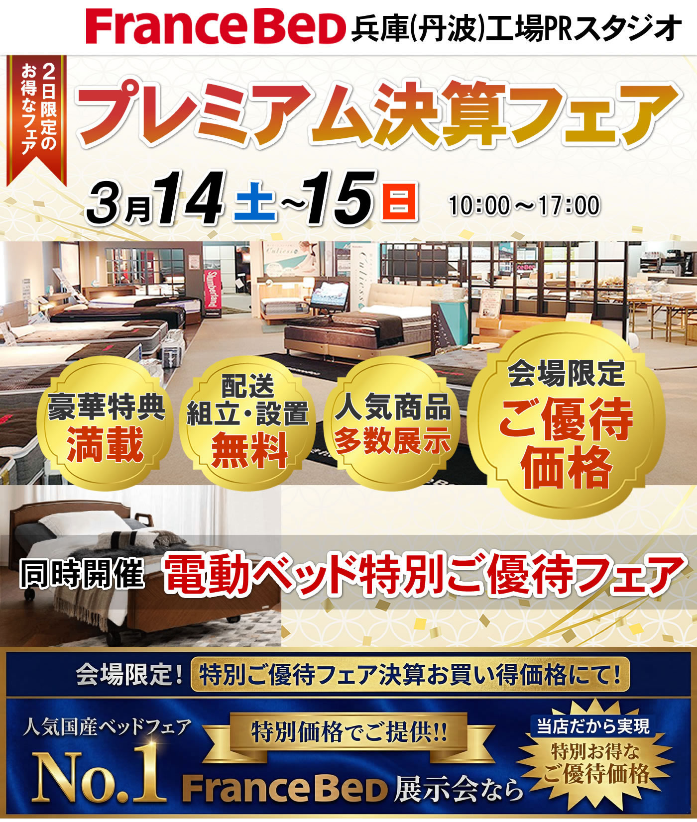 プレミアム決算フェア