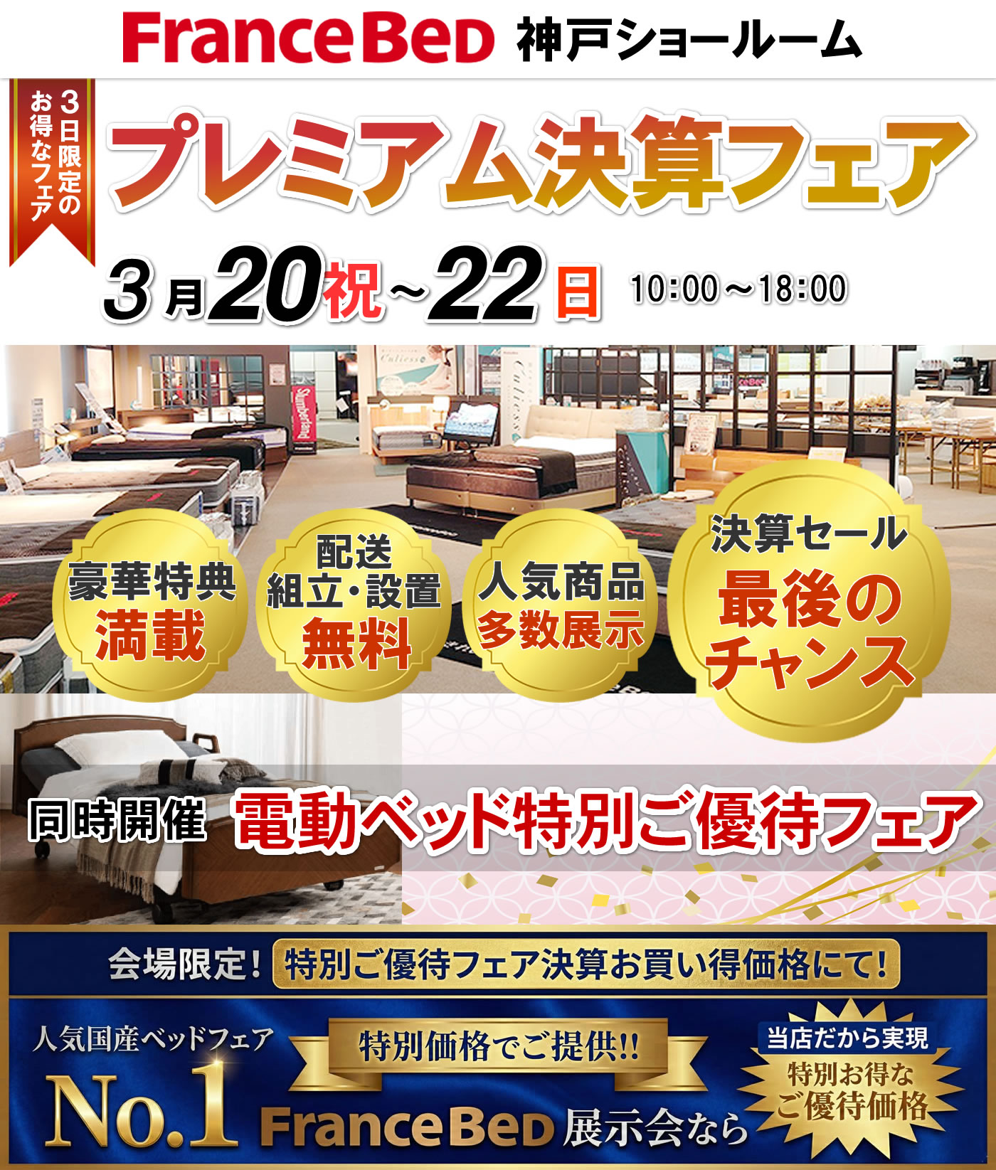 プレミアム決算フェア