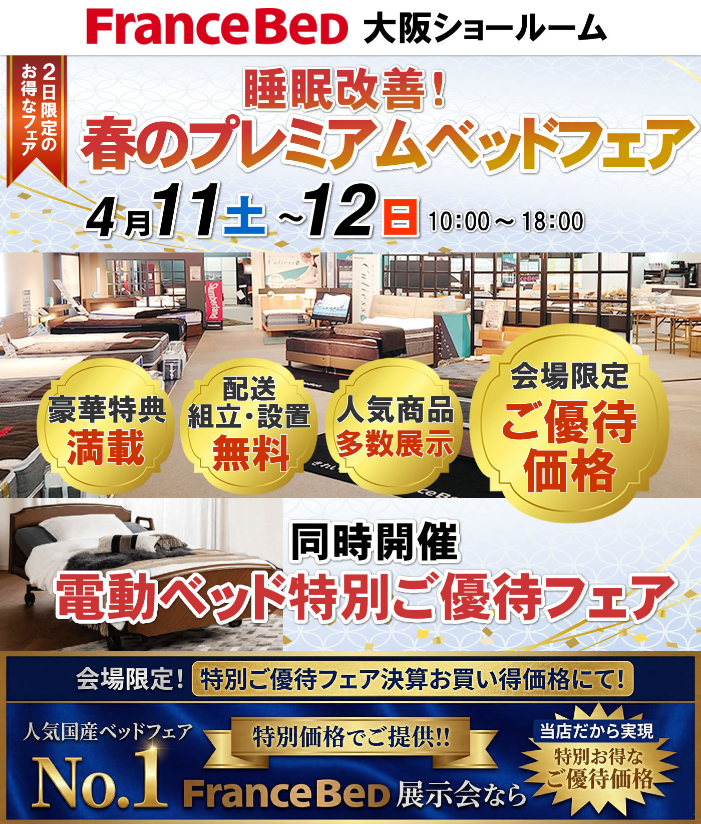 睡眠改善！春のプレミアムベッドフェア
