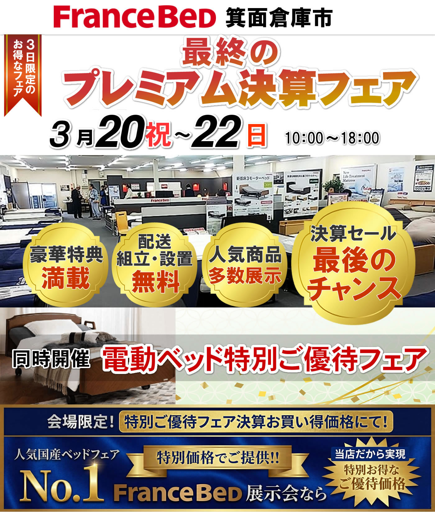 最終のプレミアム決算フェア