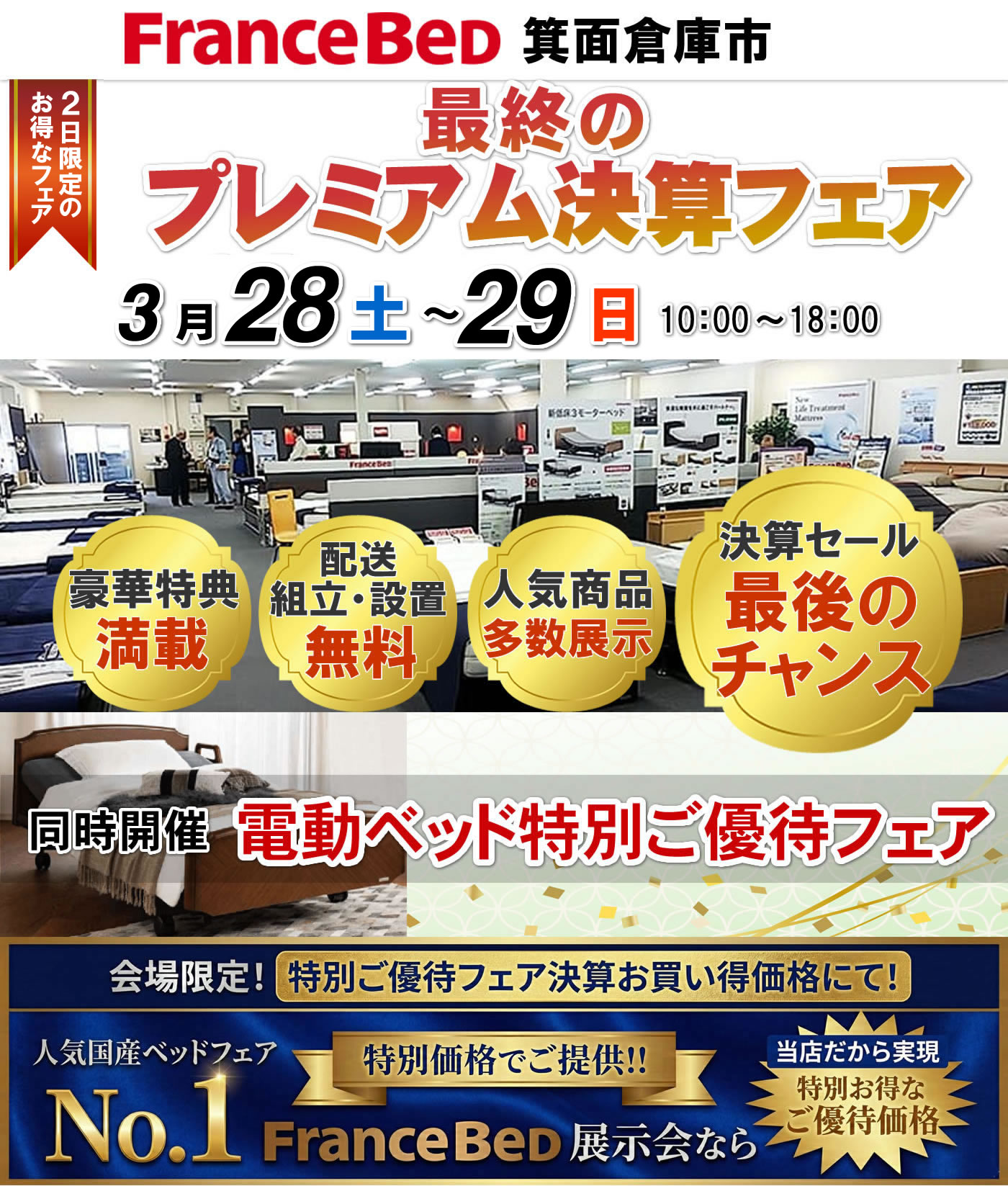 最終のプレミアム決算フェア