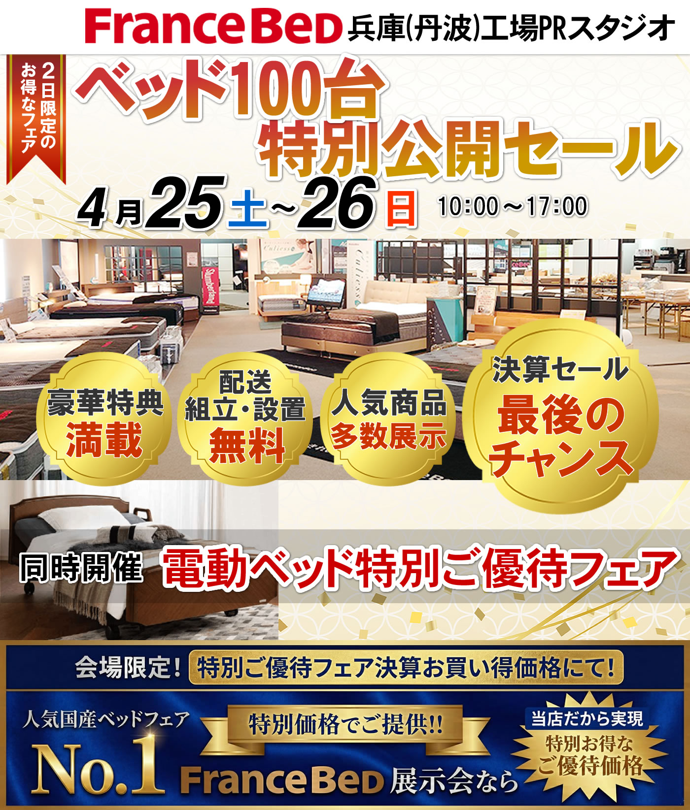 ベッド100台特別公開セール