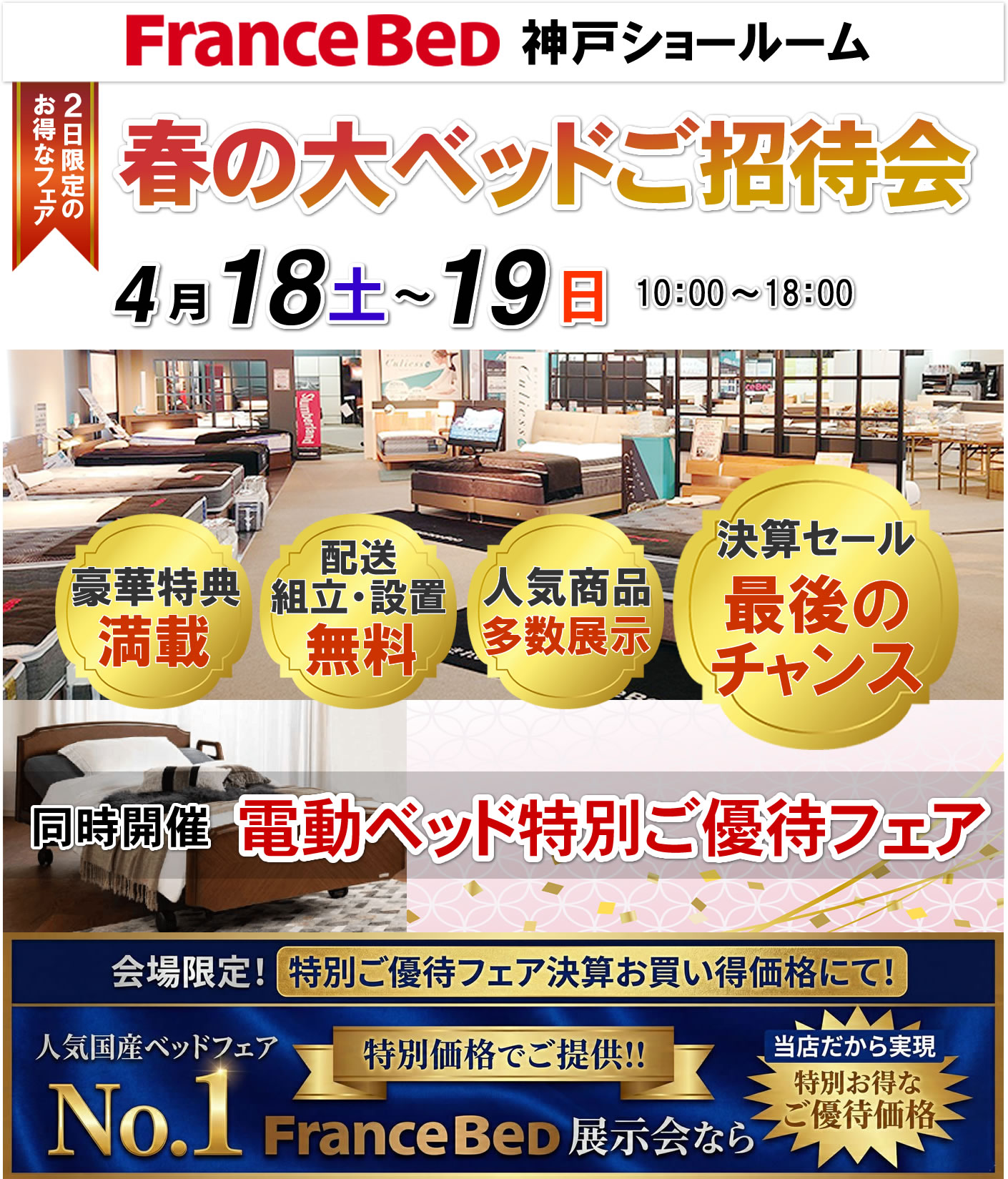 春の大ベッドご招待会