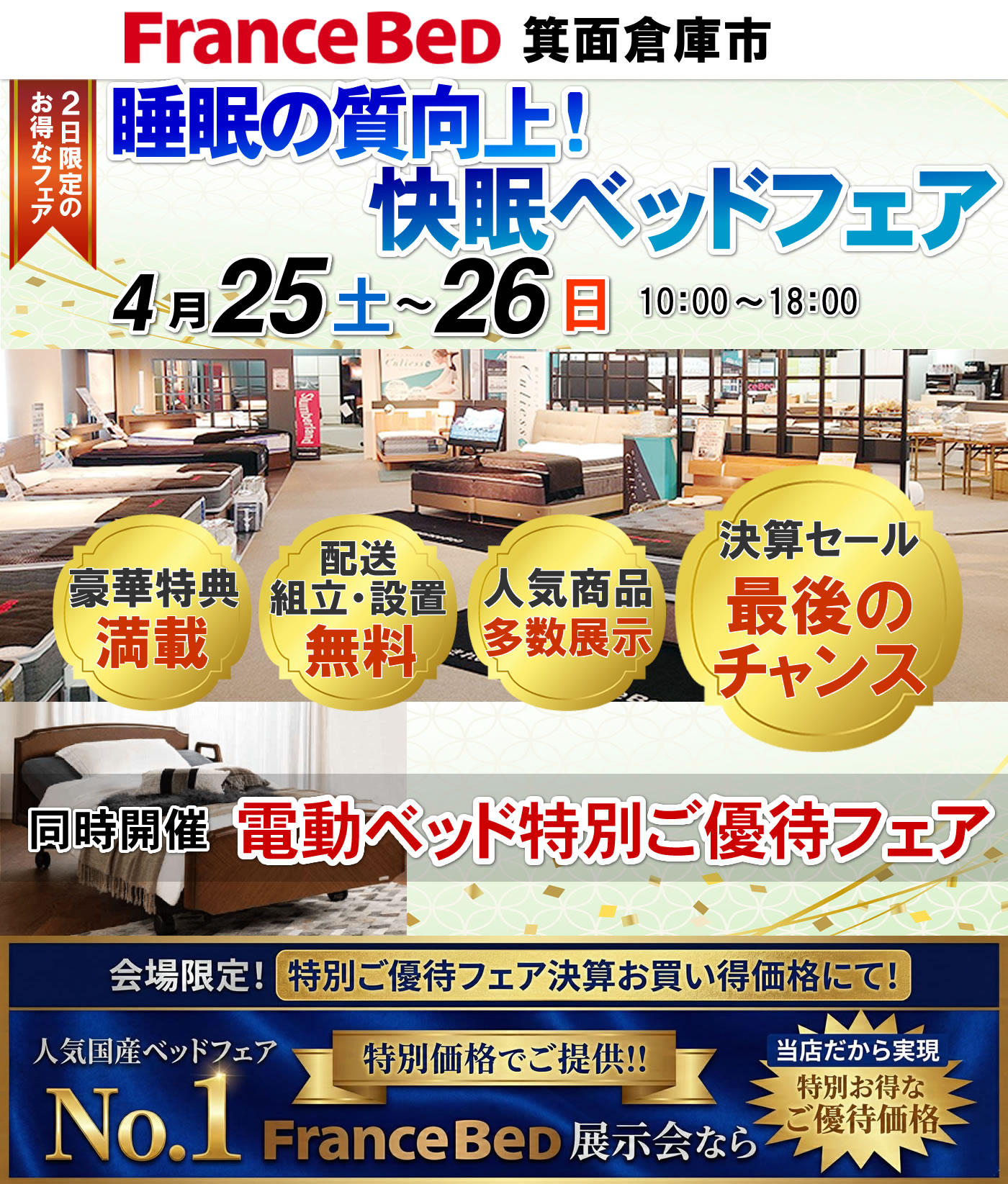 睡眠の質向上！快眠ベッドフェア