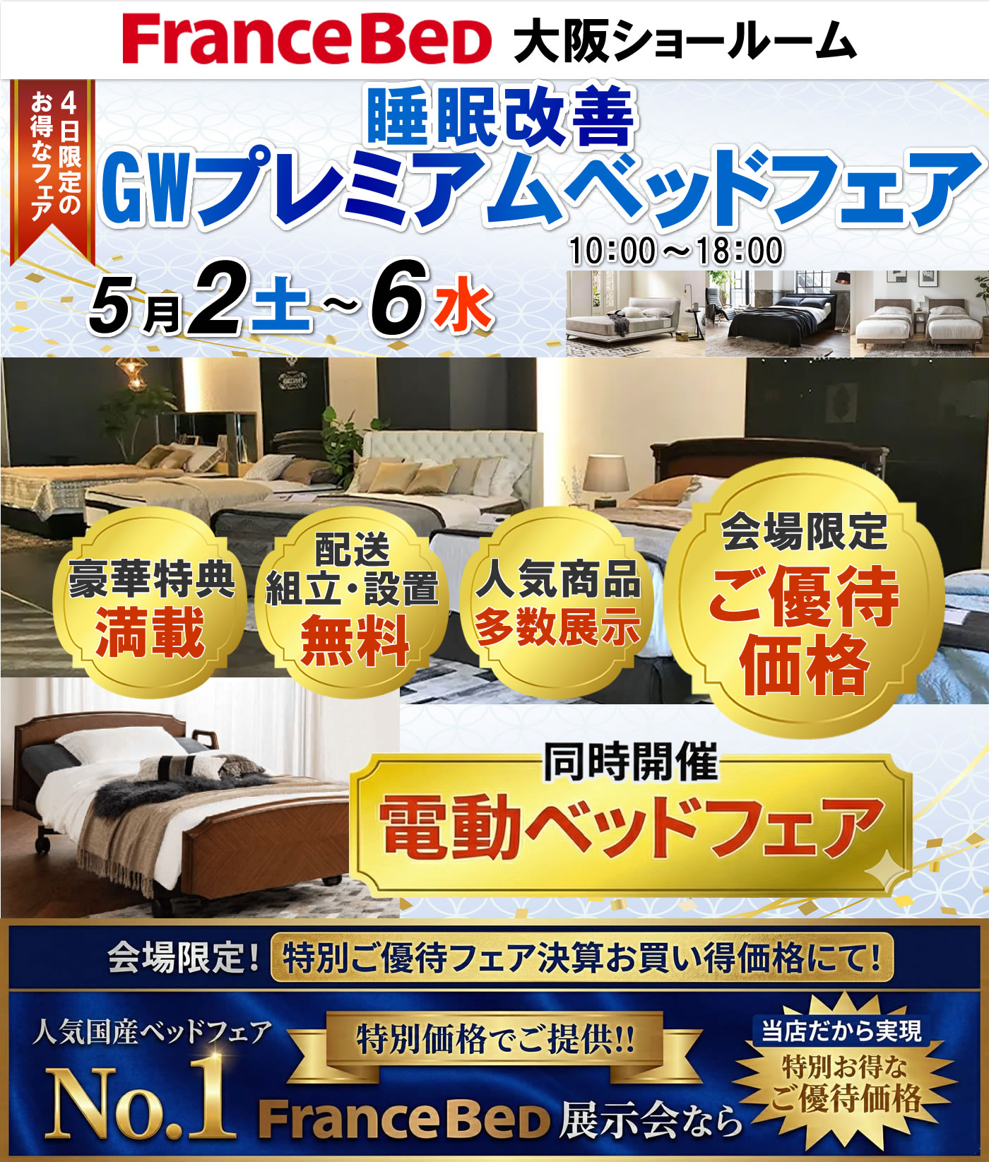 睡眠改善！GWプレミアムベッドフェア