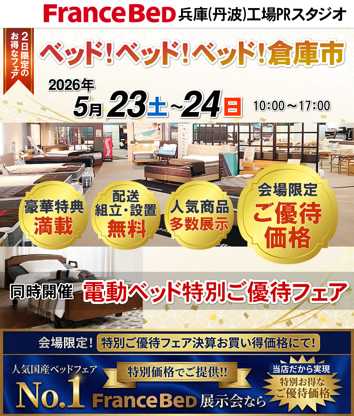 ベッド！ベッド！ベッド！倉庫市