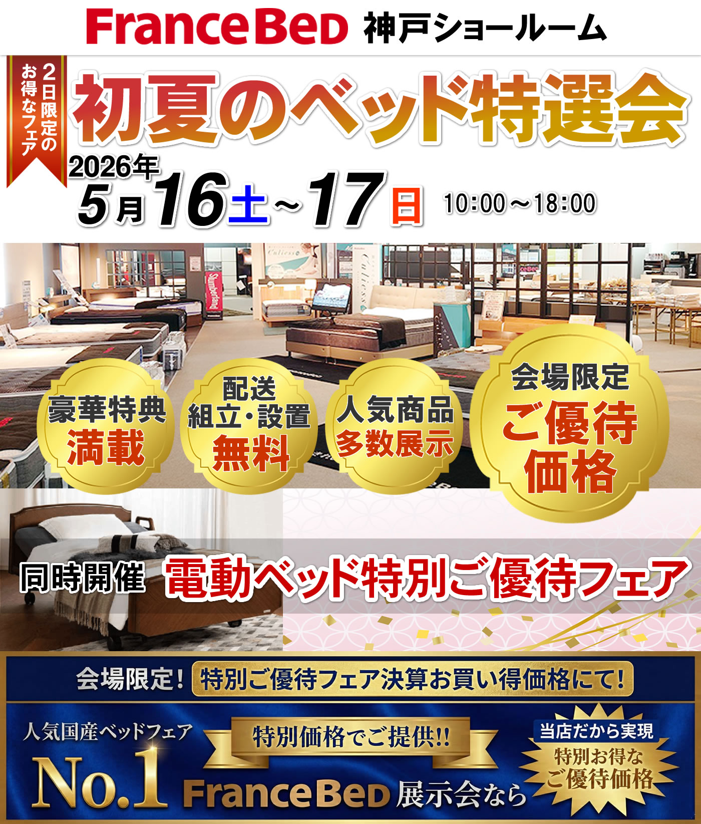 初夏のベッド特選会