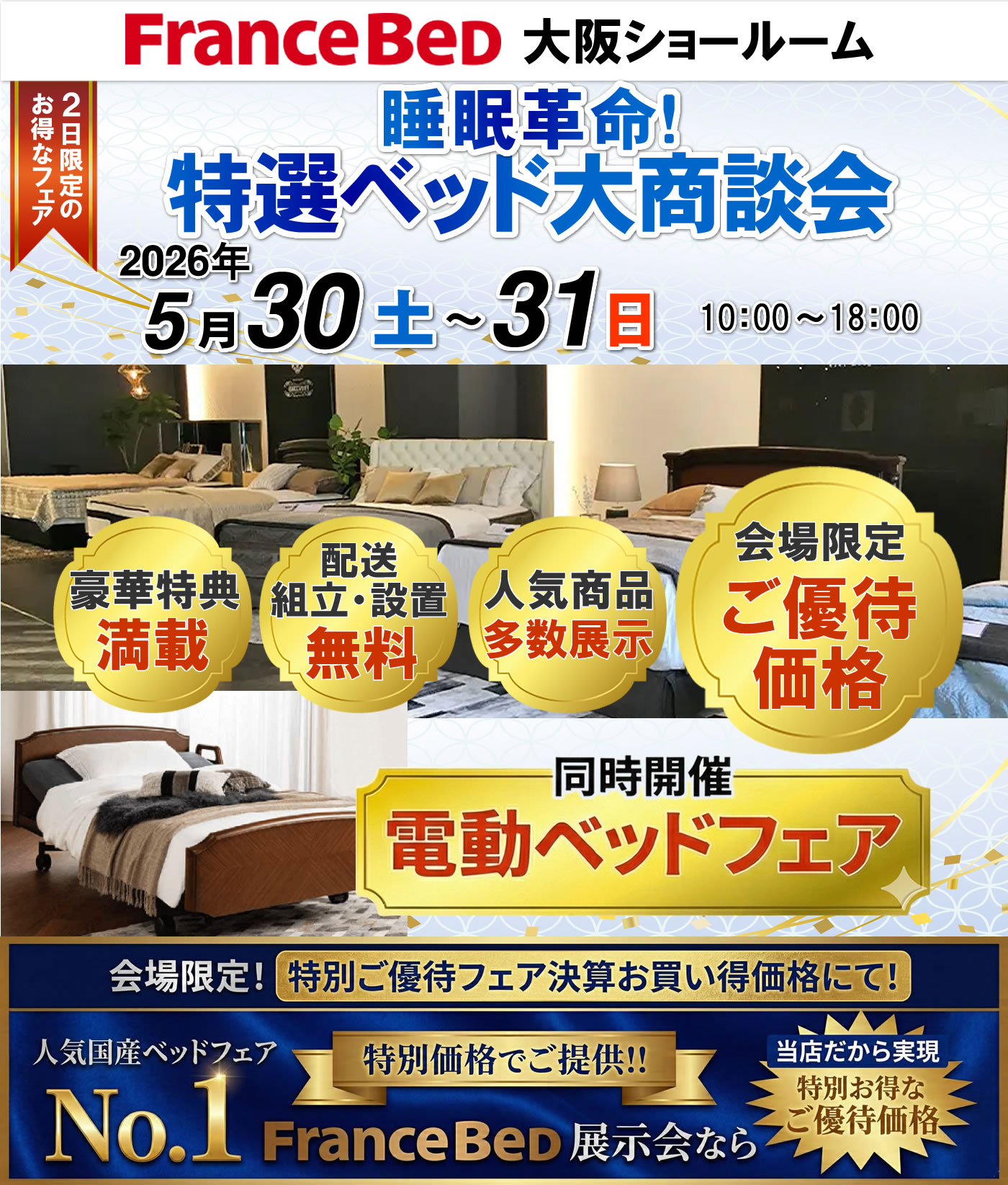睡眠革命！特選ベッド大商談会