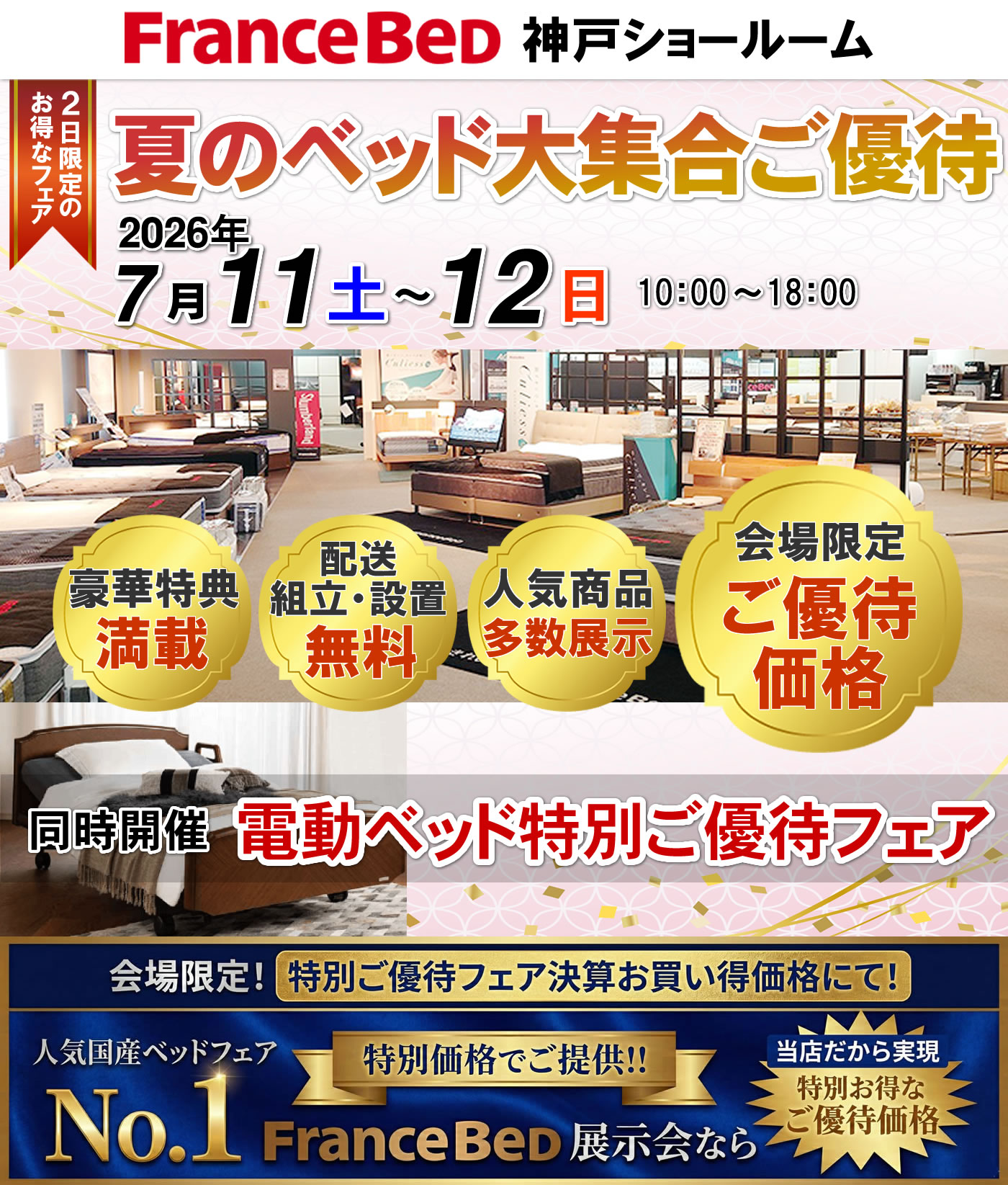 夏のベッド大集合ご優待