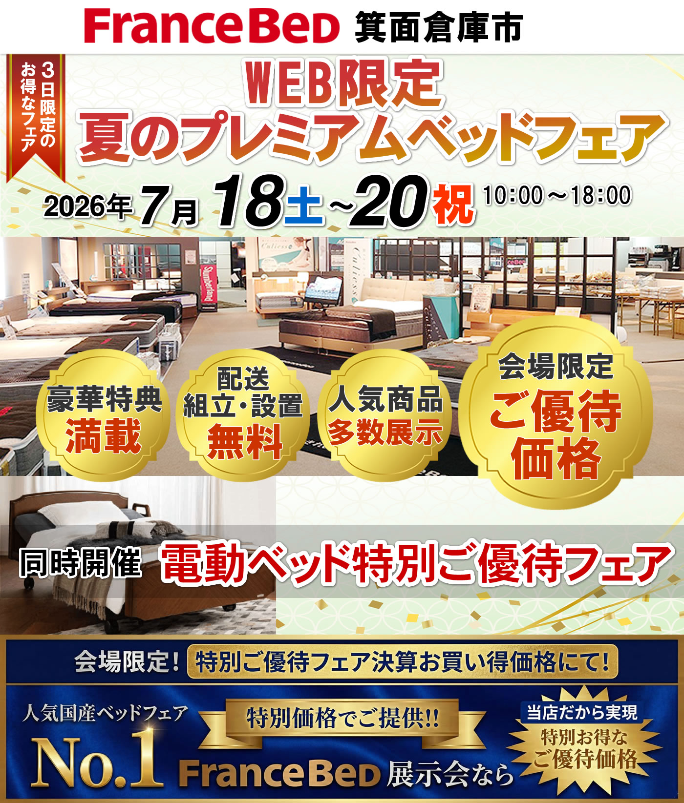 WEB限定 夏のプレミアムベッドフェア