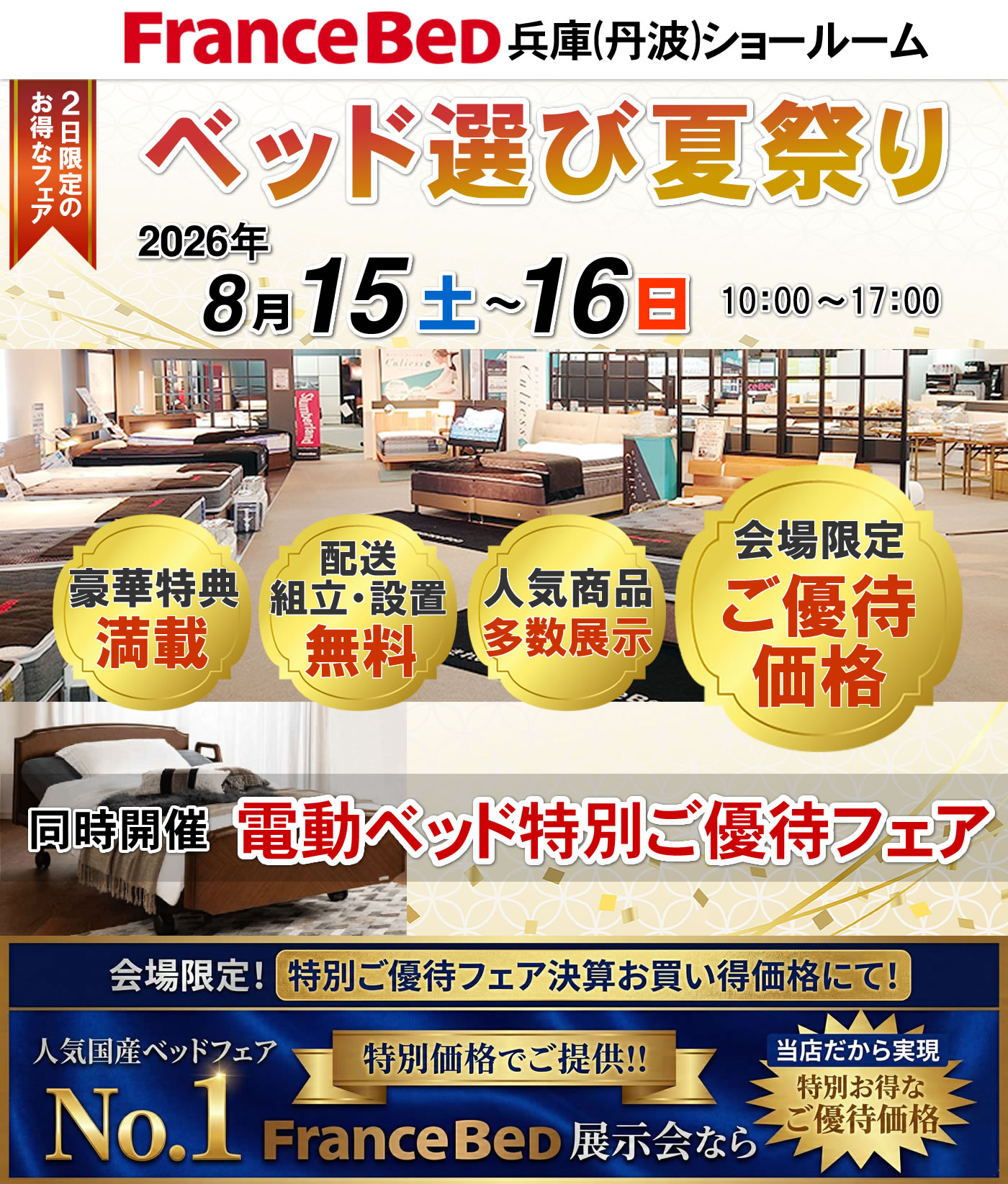 ベッド選び夏祭り