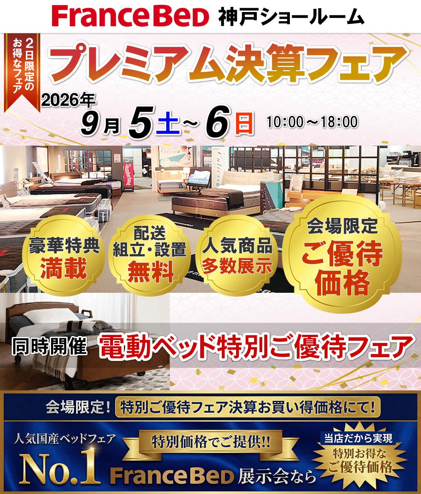 プレミアム決算フェア
