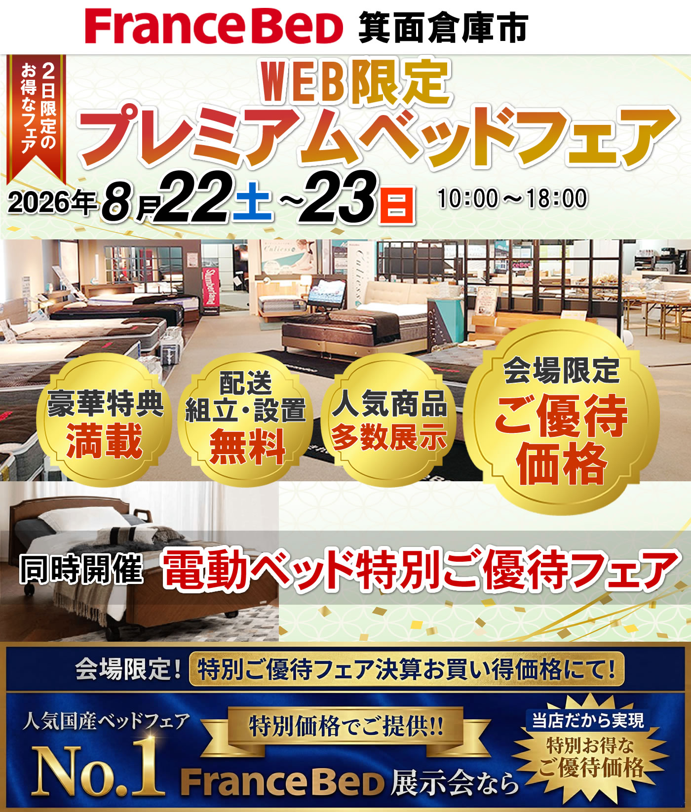 WEB限定 プレミアムベッドフェア