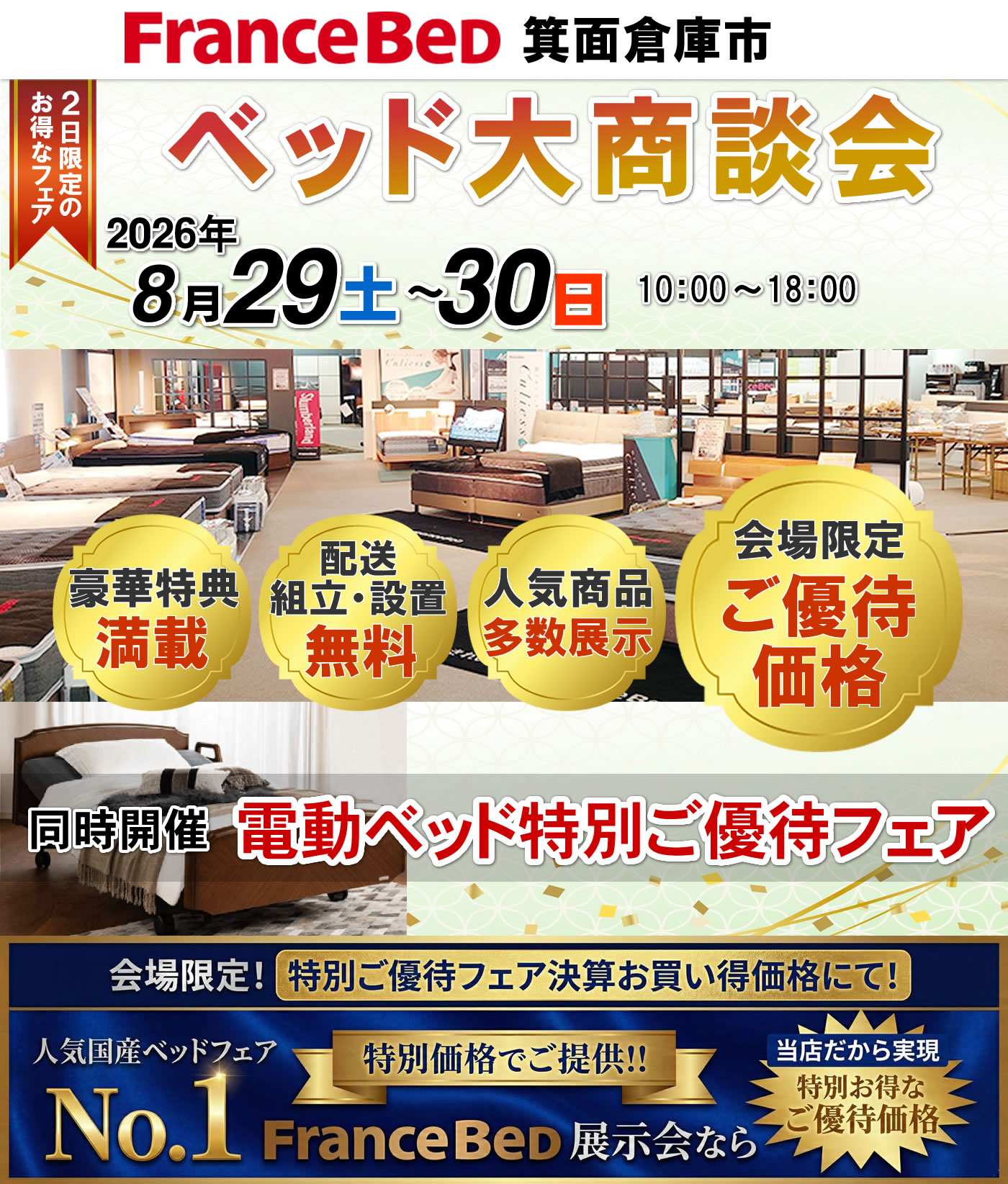 ベッド大商談会