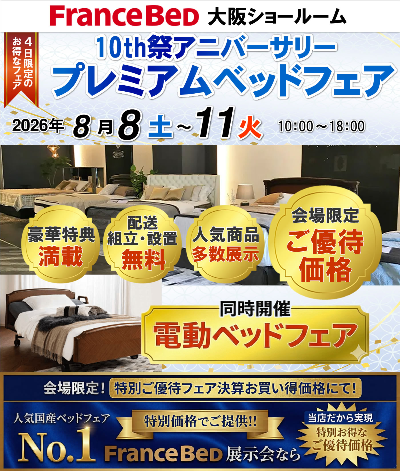 10th祭アニバーサリー　夏のプレミアムベッドフェア