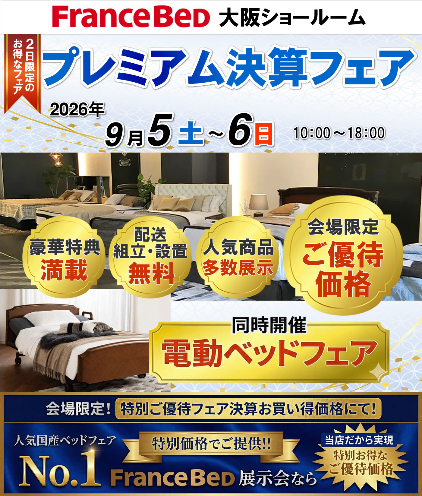 プレミアム決算フェア