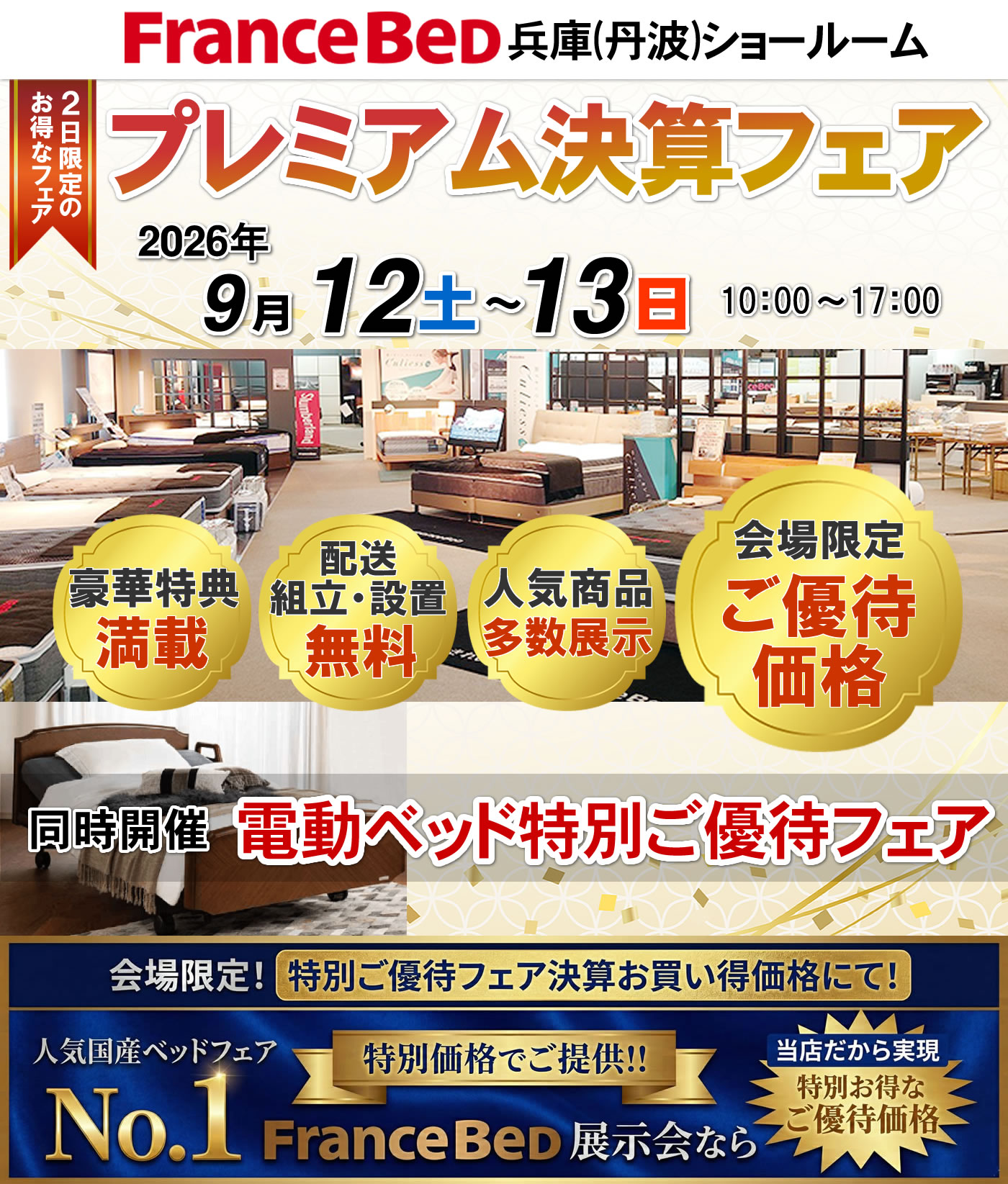 プレミアム決算フェア