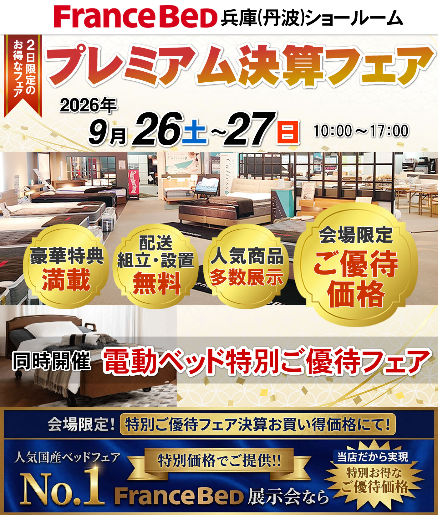 プレミアム決算フェア