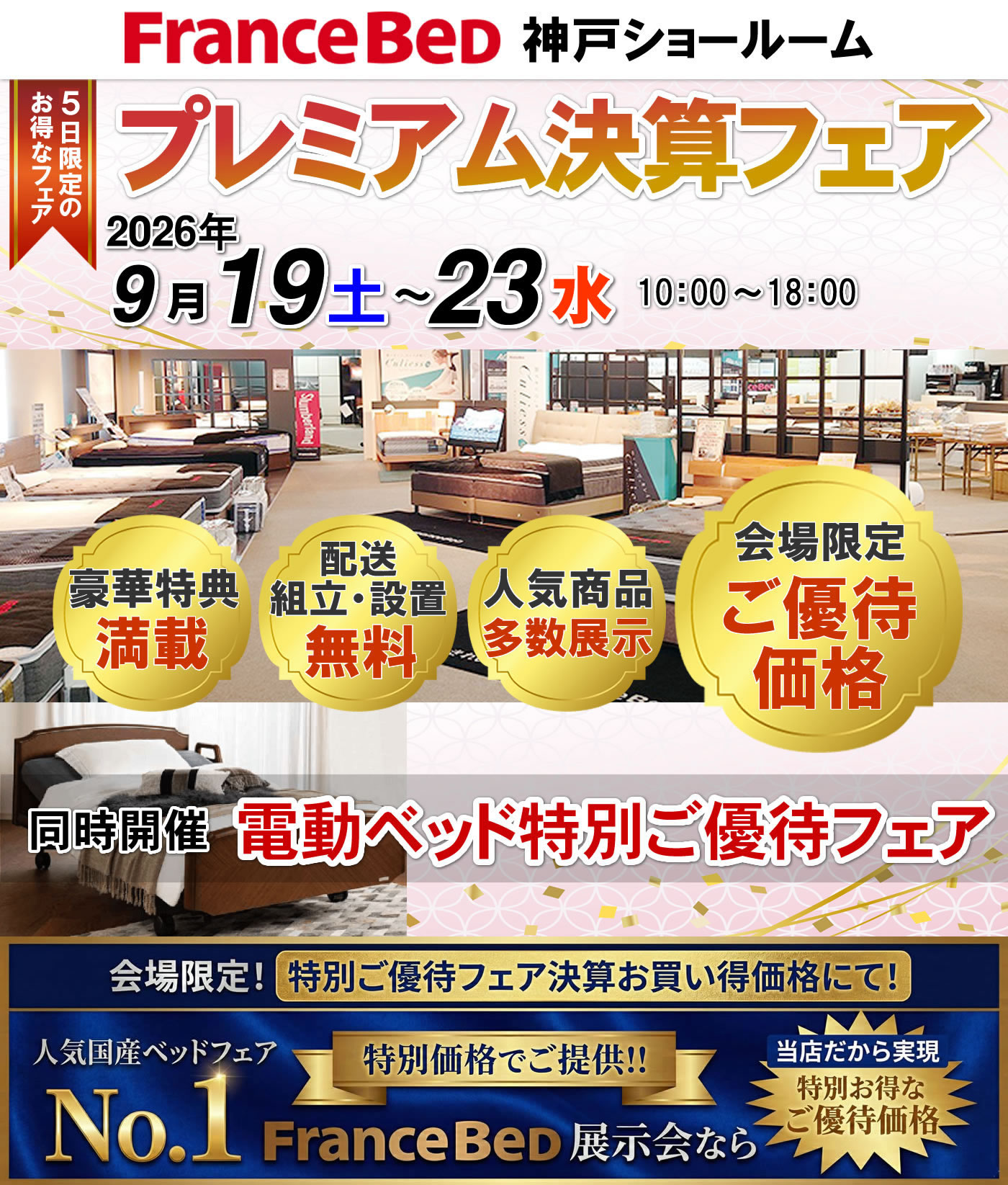 プレミアム決算フェア