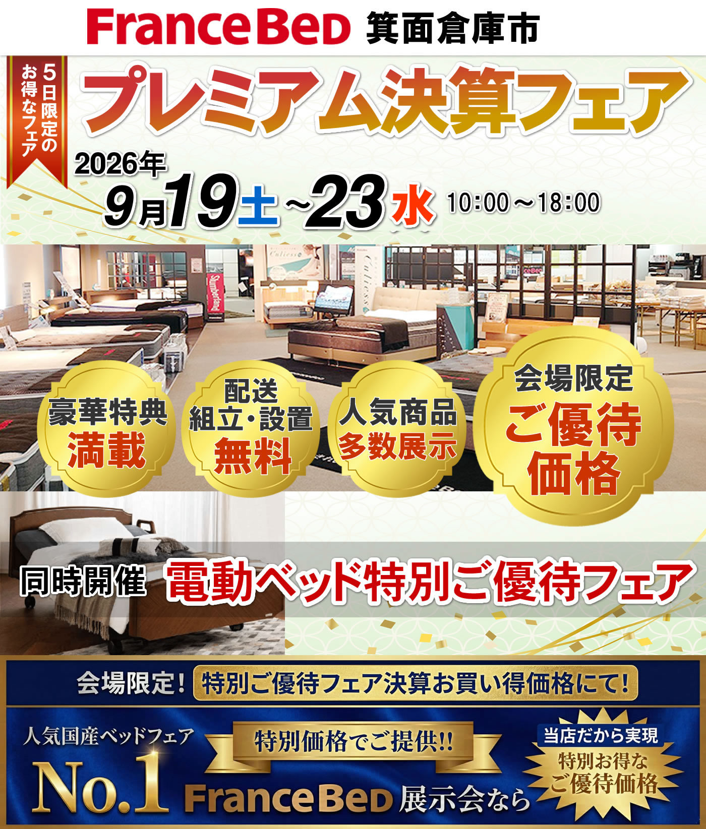 プレミアム決算フェア