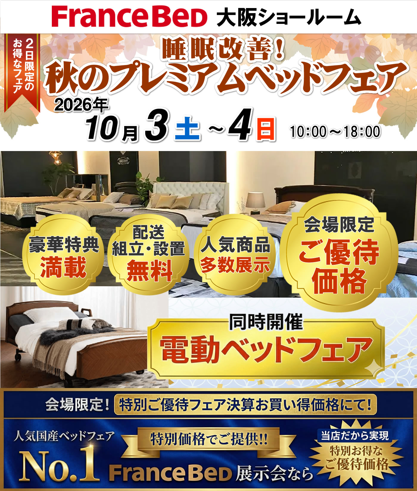 睡眠改善！秋のプレミアムベッドフェア