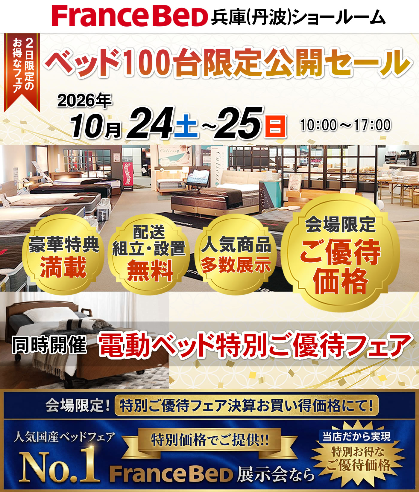 ベッド100台限定公開セール