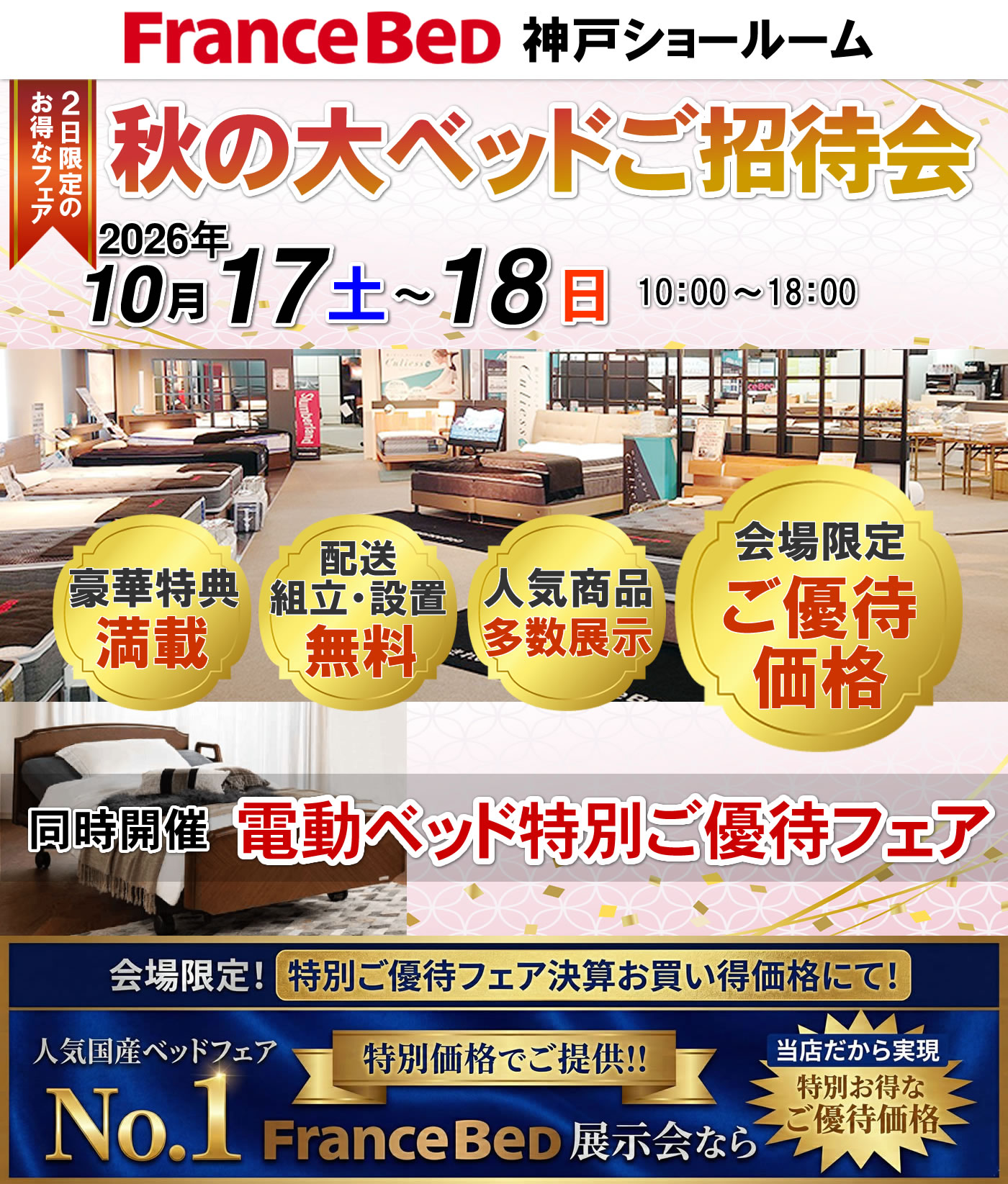 秋の大ベッドご招待会
