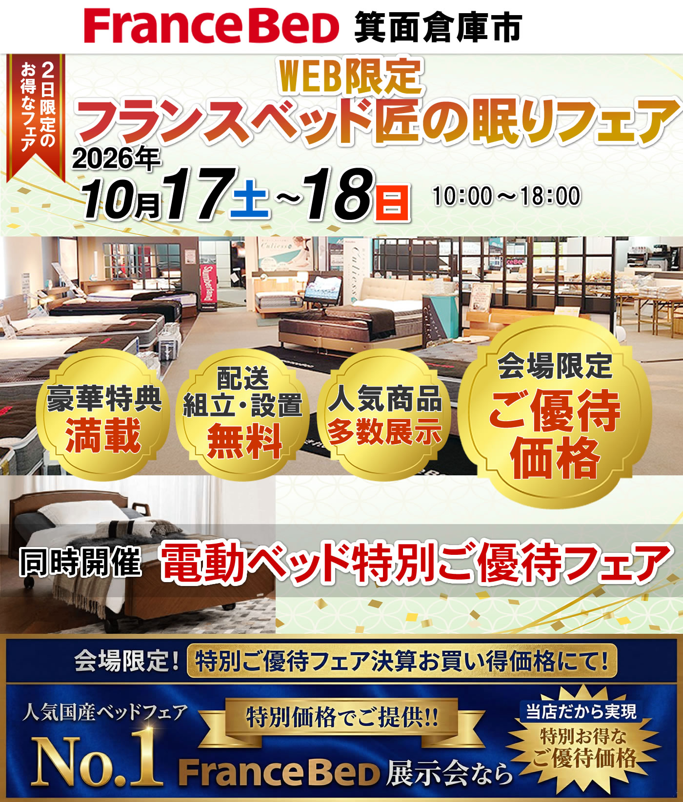 WEB限定フランスベッド匠の眠りフェア